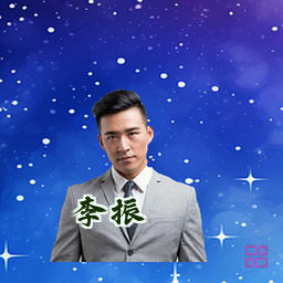 李振